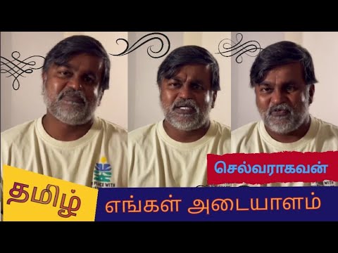 தமிழ் அவமானம் அல்ல அடையாளம் #selvaragavan Latest speech