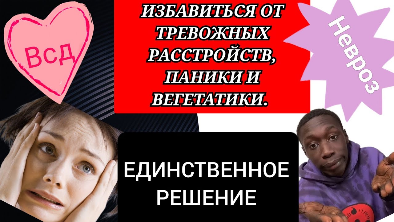 Как избавиться от тревожных расстройств, паники и вегетатики. Нам всем ...