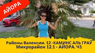 видео: 255. CAMINS AL GRAU. AYORA - 12.1. Районы Валенсии. Часть 1. картинка: 255. CAMINS AL GRAU. AYORA - 12.1. Районы Валенсии. Часть 1.