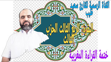 سورة البقرة الربع الثالث من الحزب الثالث رواية ورش عن نافع بالصيغة المغربية الاصيلة اداء سعيد طيب