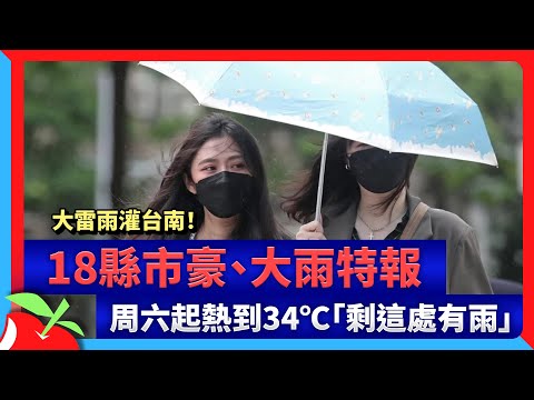 大雷雨灌台南！18縣市豪、大雨特報 周六起熱到34℃「剩這處有雨」 | 台灣新聞 Taiwan 蘋果新聞網