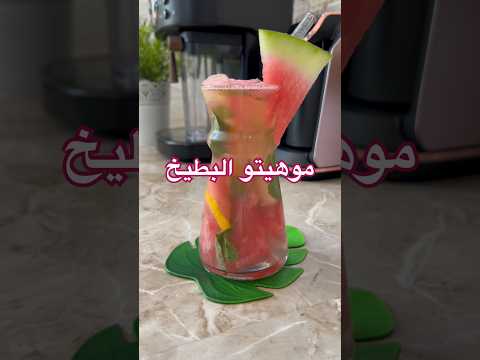 المشروبات الباردة من أساسيات الصيف 😍 جربو هالموهيتو وادعولي #اكسبلور #explore #mojito #juice #عصير
