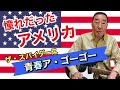【エド山口#281】憧れだったアメリカ🇺🇸ザ・スパイダース/青春ア・ゴーゴー🎵