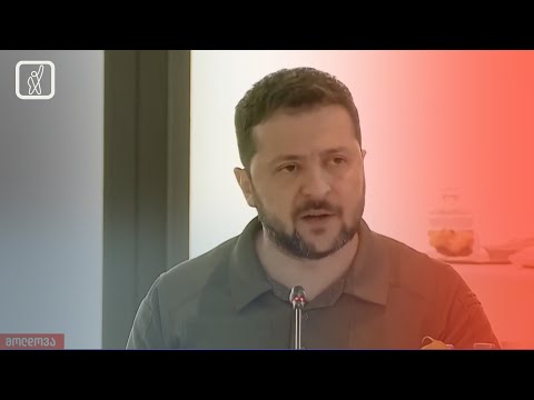 ვოლოდიმირ ზელენსკის განცხადება მოლდოვაში მიმდინარე სამიტზე