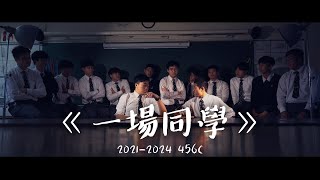 英華書院 2021-2024 456C 畢業班片：《一場同學》