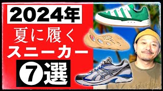 今年の夏はコレ履くべき！7タイプのスニーカーを紹介します