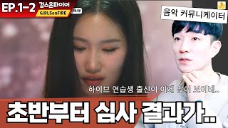 [걸스온파이어EP.1-2] 방송 1화부터 심사 결과 논란? 🄹🄿🄽