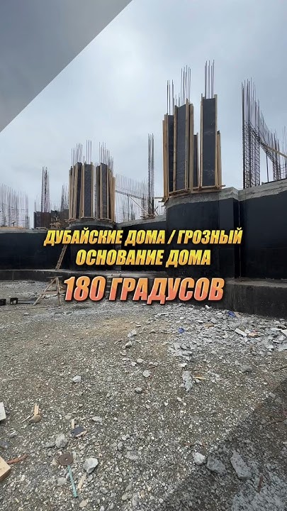 ДУБАЙСКИЙ ДОМ В ГРОЗНОМ ОСНОВАНИЕ ДОМА #чечня #грозный # ...