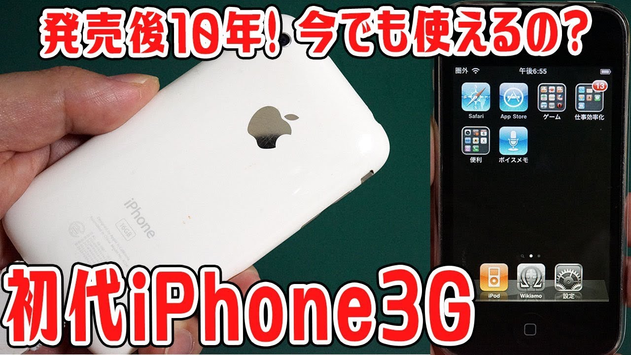 検証 10年前の初代iphone3gは今でも現役で使えるのか Youtube