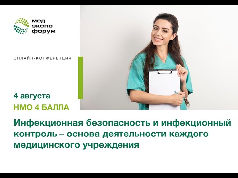 Инфекционная безопасность и инфекционный контроль – основа деятельности каждого медицинского учрежде