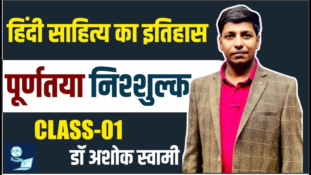 हिंदी साहित्य का इतिहास || क्लास संख्या -01 For NET/JRF,TGT/PGT,Assistant Professor - Dr Ashok Swami