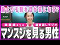 【性教育ラジオ】マンスジを見る男性