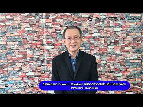 หลักสูตร การพัฒนา Growth Mindset กับการทำงานสำหรับหัวหน้างาน【Official Course】