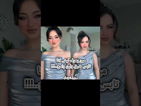 مين يعرف ليش لانا تلبس ضيق ولين واسع جديدي ايقنت فرفورة لايك