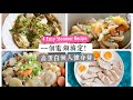 一個電鍋搞定！高蛋白懶人健身餐教學 (適合外宿生&租屋族) 4 Easy Steamer Recipe