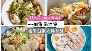 一個電鍋搞定高蛋白懶人健身餐教學 (適合外宿生&租屋族) 4 Easy Steamer Recipe