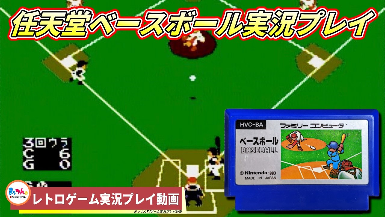 任天堂 ベースボール【まッつんのレトロゲーム実況プレイ】