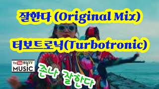 Video thumbnail of "잘한다 ( Radio edit) 터보트로닉(Turbotronic)"