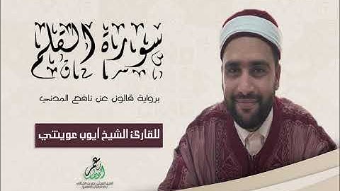 068- سورة القلم برواية قالون عن نافع الشيخ أيوب عوينتي