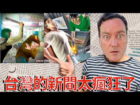 台灣新聞曾經瘋狂到你難以置信！taiwans News Was So Crazy You Won't Believe It!