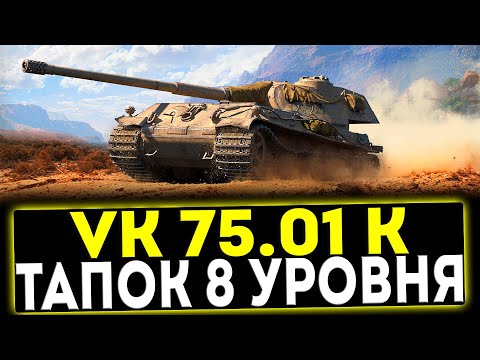 Видео: ✅ VK 75.01 (K) - ПРЕМ ТАПОК 8 УРОВНЯ! ОБЗОР ТАНКА! МИР ТАНКОВ