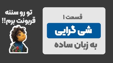 شی گرایی به زبان ساده | شی گرایی در سی پلاس پلاس | C++