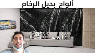 ألواح pvc بديل الرخام الطبيعي شرح كامل بالتفصيل و الأسعار ٢٠٢١...PVC marble sheets for 🏠 home decor