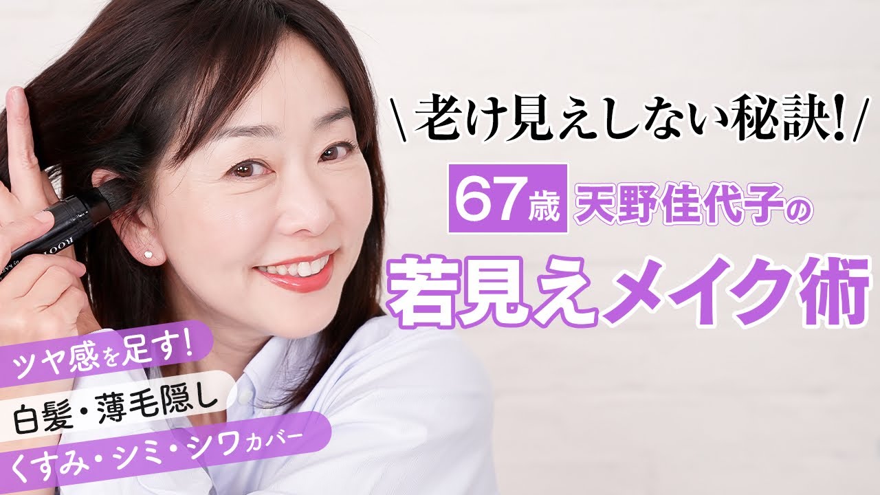 【若さキープの秘訣】“老けポイント“カバー法で若見え❗️くすみ・シミ・シワ・白髪の隠し方をご紹介💄天野佳代子
