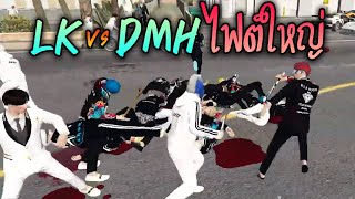 ชักนมไฟต์ใหญ่ LK vs DMH!! GTA-V | Summer City