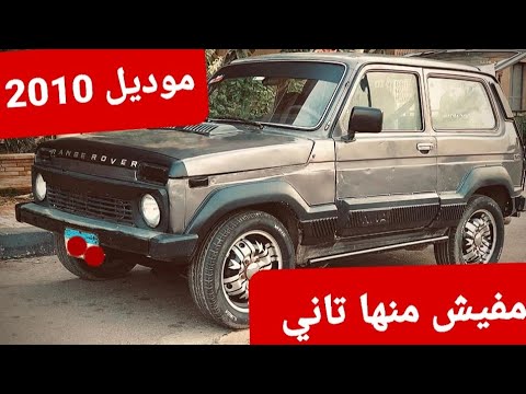 لادا نيفا موديل عالي من نوادر السوق قناة دكتور كار لتحطيم أسعار السيارات كل يوم بإذن الله تعالي