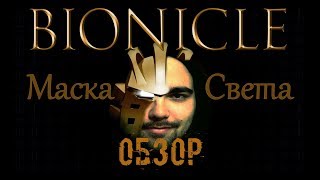 Бионикл: Маска Света - Обзор (Первая реклама ЛЕГО в кино) Бионикл: Маска Света - Обзор (Первая реклама ЛЕГО в кино)