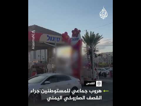 هروب جماعي للمستوطنين عقب صفارات الإنذار بالقدس