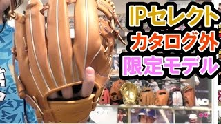 IPセレクト硬式内野グラブ【カタログ外限定モデル】