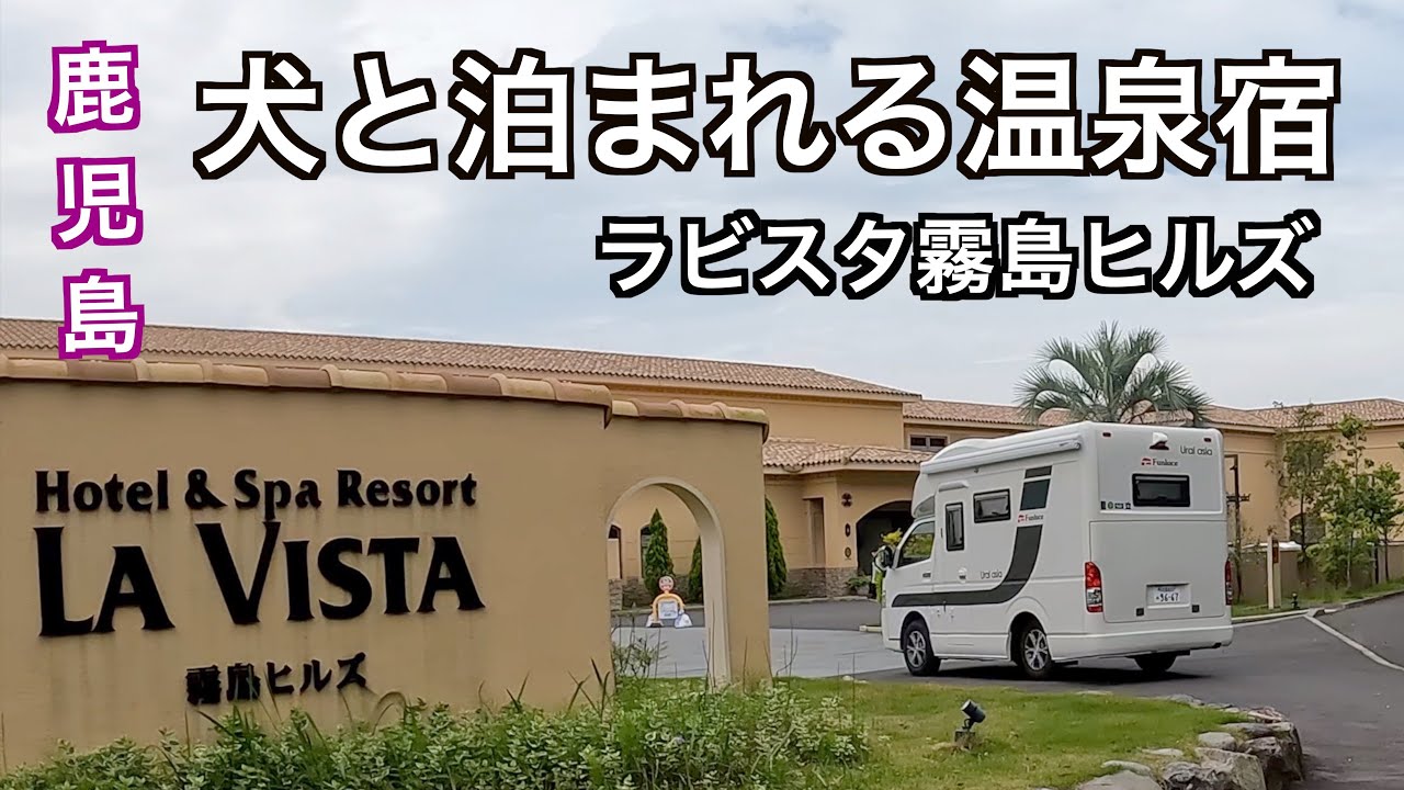 キャンピングカーで露天風呂三昧、犬と泊まれるラビスタ霧島は、犬連れに優しい宿
