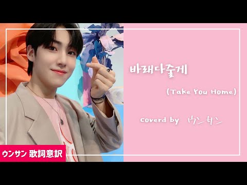 바래다줄게 (Take You Home)【ウンサン 歌詞意訳】