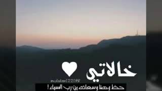 حالات واتس اب عن الخالة الصغيرة❤