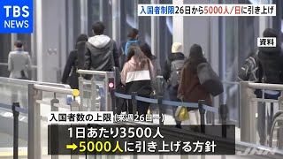 新型コロナ水際対策 １日あたりの入国制限５０００人に引き上げへ