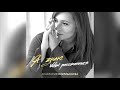 Анастасия Спиридонова — Я знаю, мы расстанемся | Official Audio | 2020