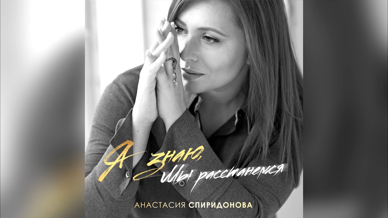 Анастасия Спиридонова — Я Знаю, Мы Расстанемся (Official Audio.