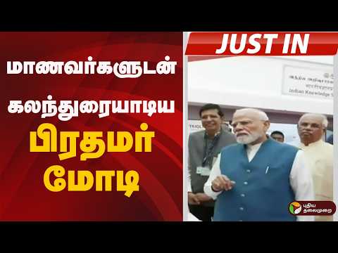 #JUSTIN | மாணவர்களுடன் கலந்துரையாடிய பிரதமர் மோடி