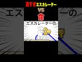 速すぎエスカレーター vs 命 #shorts #anime #アニメ #へっぽこアニメ #コント #ギャグ #面白い #エスカレーター #逆走 #火事 #マリオ #鍵 #ロックマン