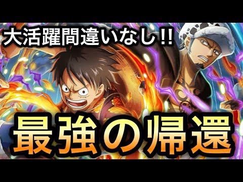 【トレクル】超進化ルフィ&ロー:討伐祭での最強帰還!性能詳細レビュー