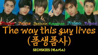 SECHSKIES (젝스키스) - The way this guy lives (폼생폼사) color-coded lyrics [Han/Rom/Eng]