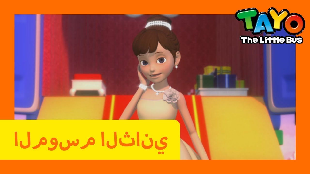 اَلْعَرَبِيَّةُ تايو l تايو الباص الصغير l تايو الموسم 2 الحلقة 26 يوم ...
