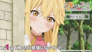 TVアニメ『ここは俺に任せて先に行けと言ってから10年がたったら伝説になっていた。』第1話「帰ったら英雄になっていた」WEB予告｜2026年7月6日（月）放送開始！ screenshot 3