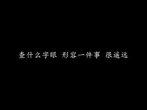 爷爷泡的茶 周杰伦 歌词版