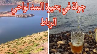 نواحي الرباط   من اروع الاماكن التي تسحر العيون  اكتشفو بحيرة السد