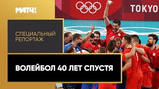 «Волейбол 40 лет спустя». Специальный репортаж