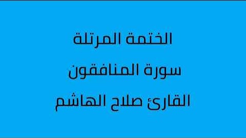 سورة المنافقون القارئ صلاح الهاشم