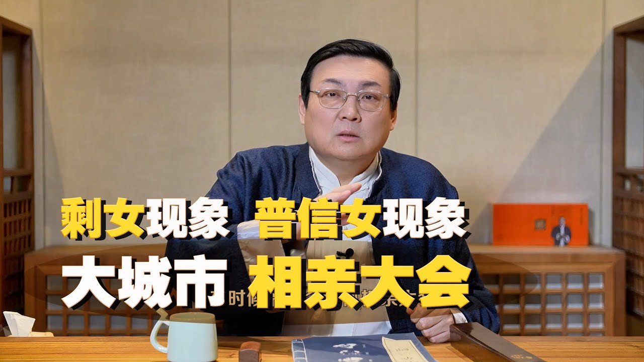 老梁：“ 普信女”现象 城市相亲大会 女的为什么越来越多